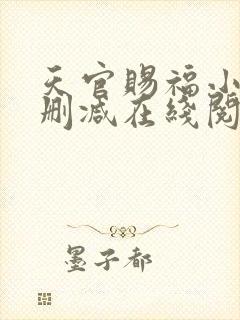 天官赐福小说无删减在线阅读