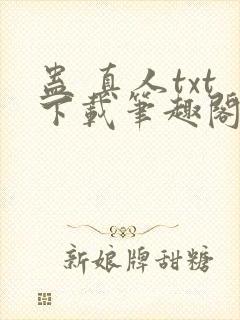 蛊 真人txt下载笔趣阁封面