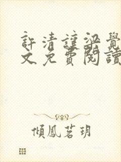 许清让梁觉深全文免费阅读笔趣阁