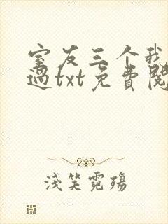 室友三个我都追过txt免费阅读笔趣阁