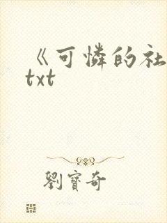 《可怜的社畜》txt