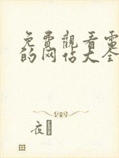 免费观看电视剧的网站大全封面