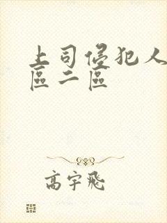 上司侵犯人妻一区二区封面