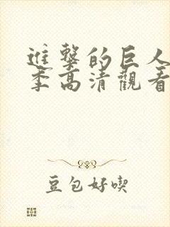 进击的巨人第三季高清观看