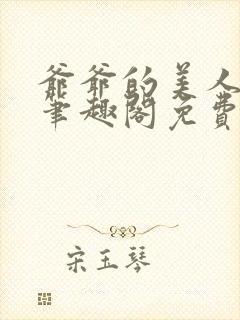 爷爷的美人小说笔趣阁免费阅读全文