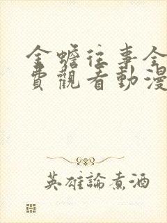 金蟾往事全集免费观看动漫版高清