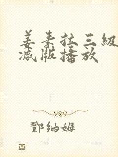 姜素拉三级无删减版播放