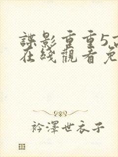 谍影重重5高清在线观看免费