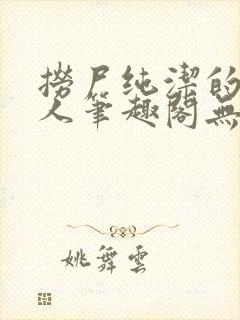 捞尸纯洁的小龙人笔趣阁无弹窗无错