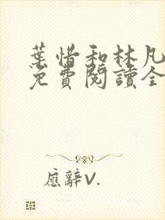 叶惜和林凡小说免费阅读全文无弹窗