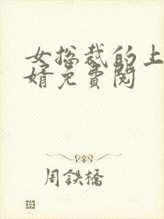 女总裁的上门女婿免费阅