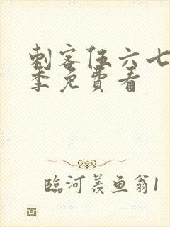 刺客伍六七第4季免费看