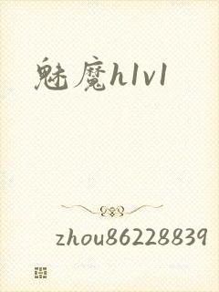 魅魔h1v1