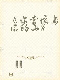 《你当像鸟飞往你的山》