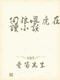 伺狼喂虎在线阅读小说封面