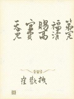 天官赐福第二季免费高清完整版