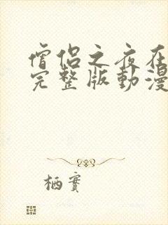 僧侣之夜在线看完整版动漫免费