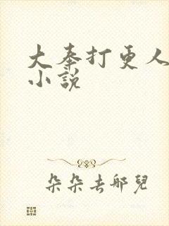 大奉打更人续集小说