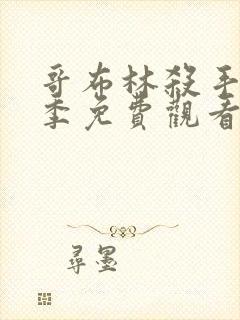 哥布林杀手第二季免费观看完整版封面