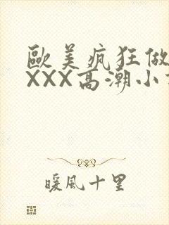 欧美疯狂做受XXXX高潮小说封面