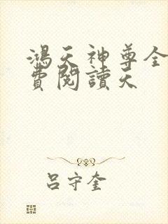 鸿天神尊全文免费阅读天