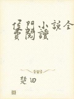 侯门小说全文免费阅读