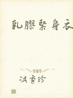 乳胶紧身衣小说