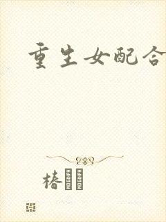 重生女配合欢仙