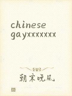 chinesegayxxxxxxx封面