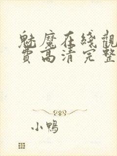 魅魔在线观看免费高清完整封面