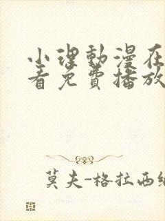 小理动漫在线观看免费播放