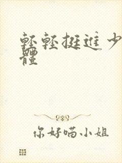 轻轻挺进少妇身体