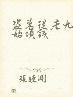 盗墓从老九门开始项钱封面