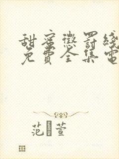 甜蜜惩罚线观看免费全集电视剧高清