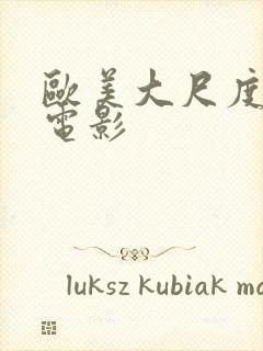 欧美大尺度露骨电影