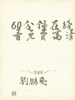 60分钟在线观看免费高清电视剧全集