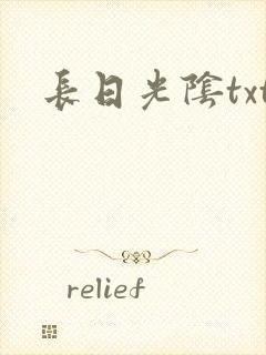 长日光阴txt