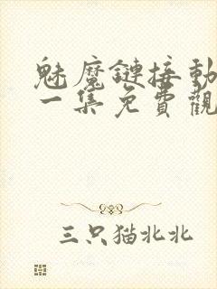 魅魔链接动漫第一集免费观看全集