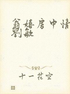 翁嬉房中情意浓刘敏