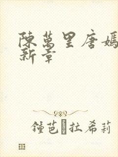 陈万里唐嫣然最新章