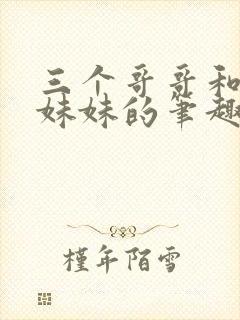 三个哥哥和一个妹妹的笔趣阁小说