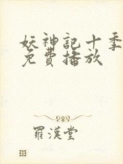 妖神记十季全部免费播放