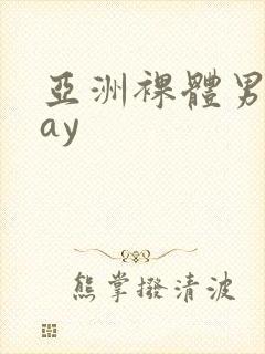 亚洲裸体男模gay