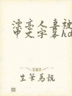 漂亮人妻被中出中文字幕hd