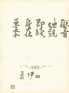 单身即地狱第5季在线观看