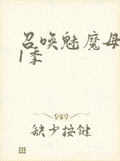 召唤魅魔母亲第1季