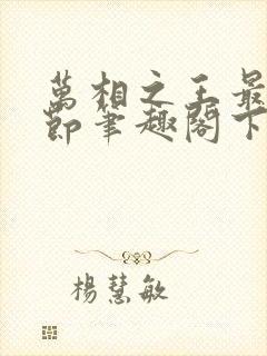 万相之王最新章节笔趣阁下载