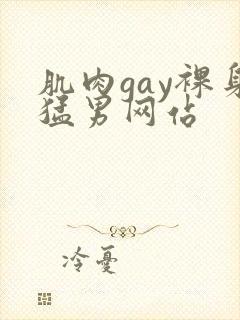 肌肉gay裸身猛男网站封面