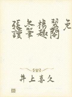 张冬杨翠免费阅读笔趣阁