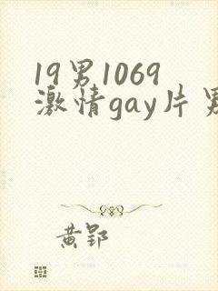 19男1069激情gay片男封面